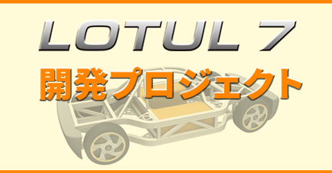 LOTUL7 開発プロジェクト