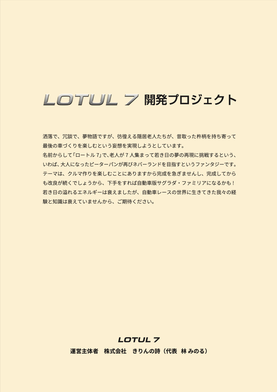 LOTUL7パンフレット